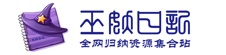 巫妖日记